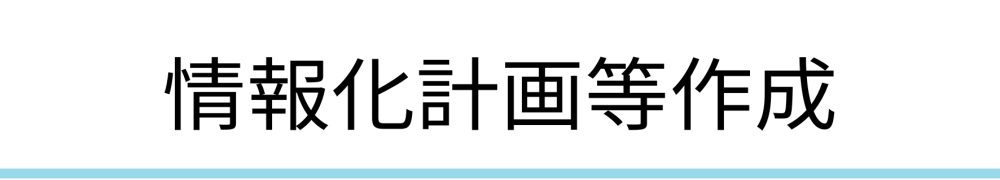 鰍沢町情報化推進計画策定業務委託