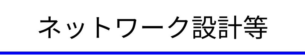 東京都島しょ情報通信基盤整備、保守及び運用事業支援委託